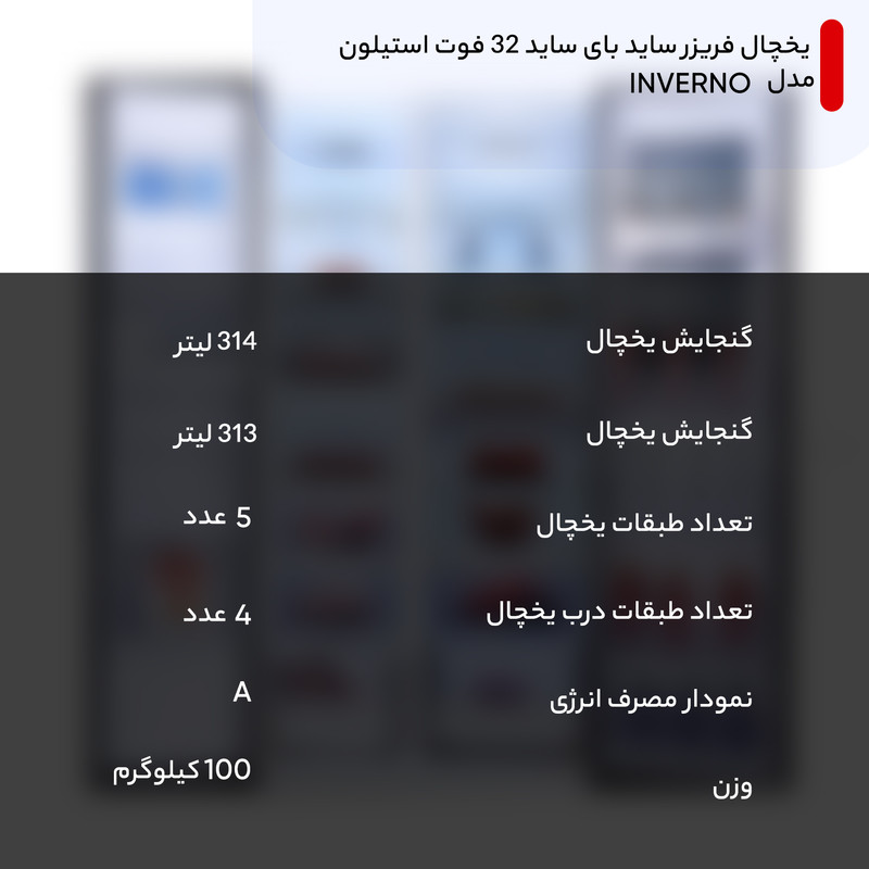 یخچال فریزر ساید بای ساید 32 فوت استیلون مدل INVERNO
